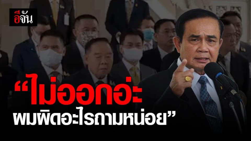 นายกฯ ยืนยัน ไม่ลาออก หลังผู้ชุมนุมเรียกร้องให้ ยุบสภา