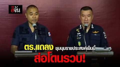 ตร.แถลง ชุมนุมราชประสงค์เย็นนี้ ส่อโดนรวบ!