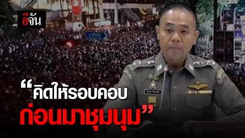 “คิดให้รอบคอบ ก่อนมาชุมนุม”