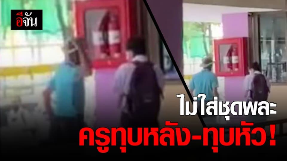 อีกแล้ว! นักเรียนไม่ใส่ชุดพละ โดนครูทุบหลังหลายอั๊ก!