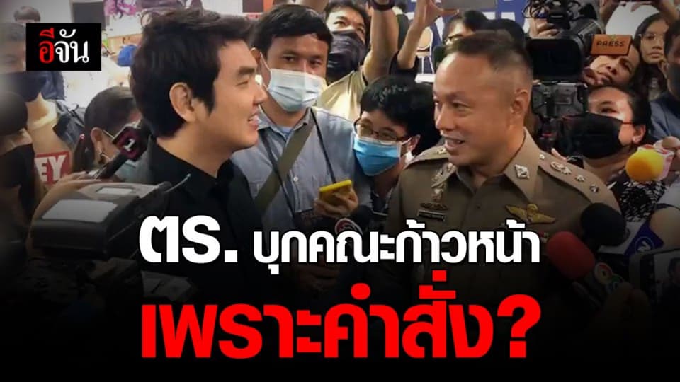 ตำรวจบุก “คณะก้าวหน้า”  เพราะคำสั่งผู้บังคับบัญชา
