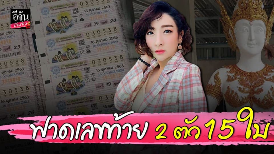อิม เฟี้ยว์ฟ้าว ถูกเลขท้าย 2 ตัว จำนวน 15 ใบ