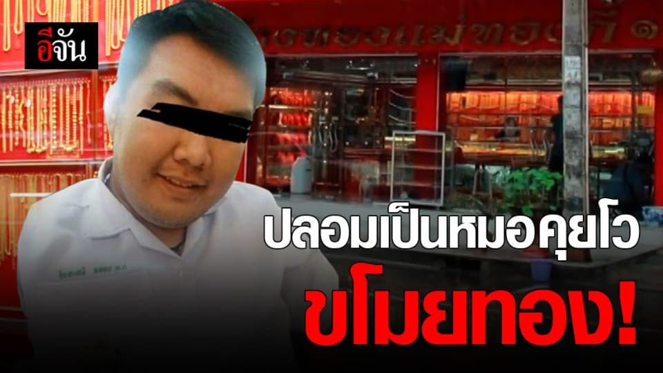 ชายใส่เสื้อกราวน์ อ้างเป็นหมอ หลอกขโมยทอง