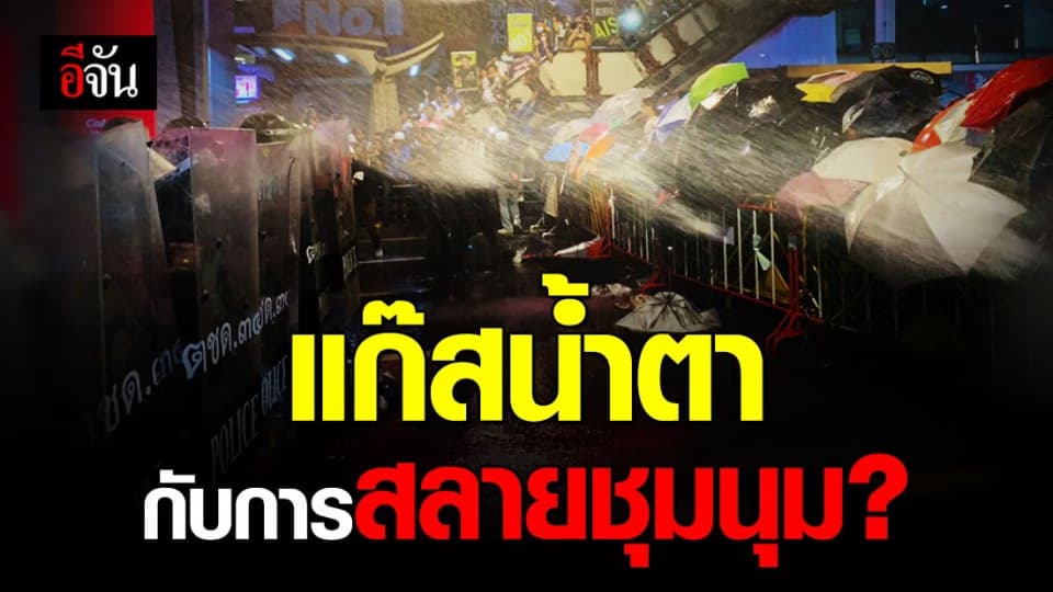 รู้จัก แก๊สน้ำตา กับการสลายผู้ชุมนุม 16 ตุลา