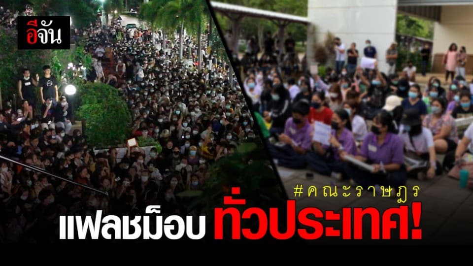 ประมวลภาพ! แฟลชม็อบ ทั่วประเทศ ชุมนุม 16 ตุลา