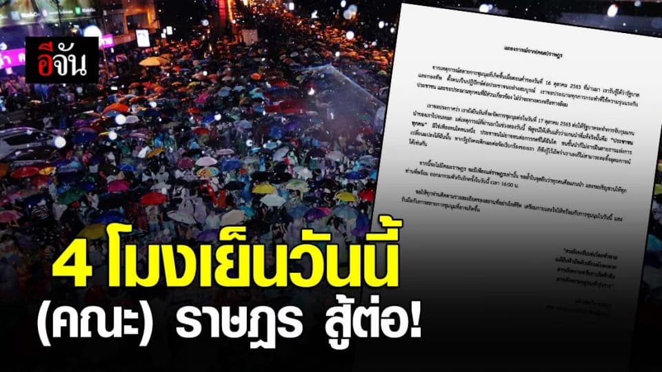 กลุ่มผู้ชุมนุมขอสู้ต่อ  นัดชุมนุม  4 โมงเย็นวันนี้