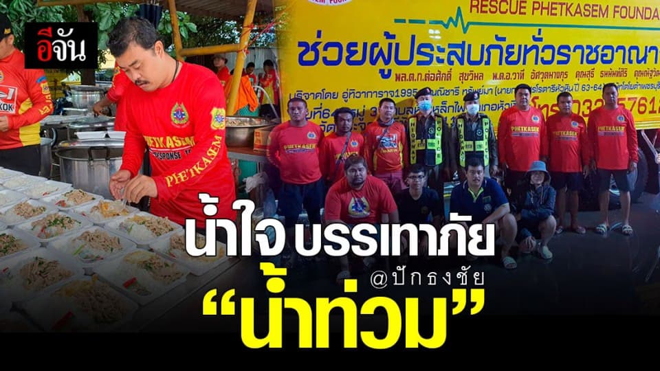 มูลนิธิเพชรเกษม-เพจอีจัน เปิดโรงครัว บรรเทาภัย “ น้ำท่วม ” อ.ปักธงชัย