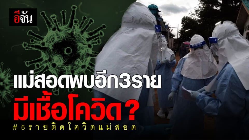ช็อก! พบอีก 3 ราย ติดโควิด-19 จาก 2 สามี-ภรรยาชาวเมียนมา ในชุมชนกลางเมืองแม่สอด