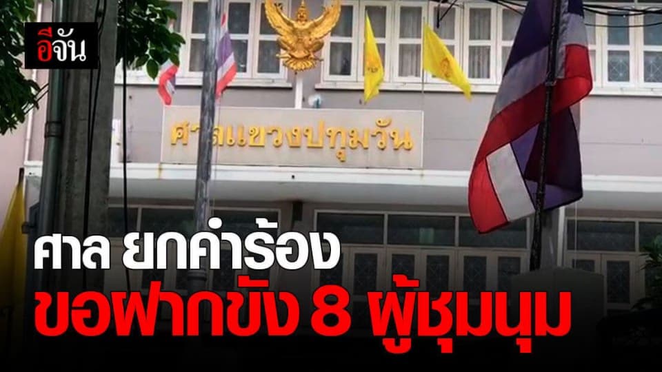 ศาลแขวงปทุมวัน ยกคำร้องขอฝากขัง 8 ผู้ชุมนุม เหตุ ไม่มีพฤติการณ์หลบหนี