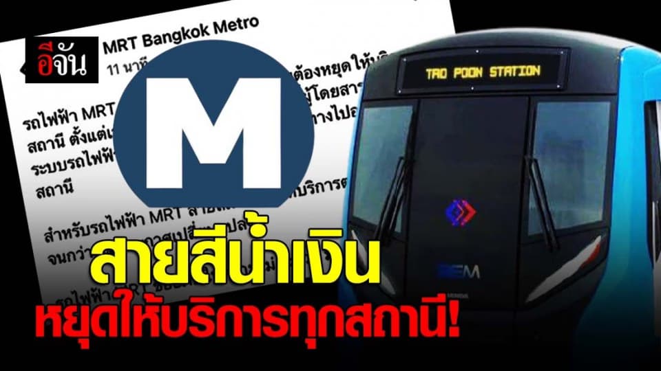 MRT สายสีน้ำเงิน หยุดให้บริการทุกสถานี!