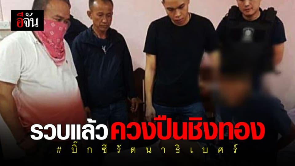 รวบแล้ว โจรควงปืนชิงทอง บิ๊กซีรัตนาธิเบศร์