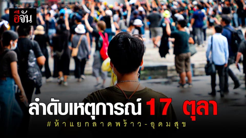 17 ตุลา กลุ่มผู้ชุมนุม เดินหน้ารวมตัวตามสถานี bts