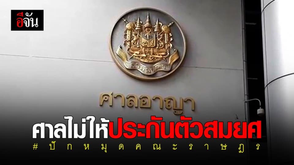 ศาลไม่ให้ประกันตัว “สมยศ” คดี  พาพวก ปักหมุดคณะราษฎร