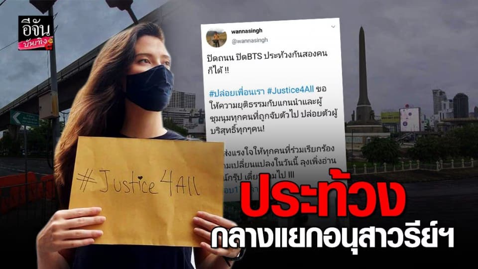 มารีญา-วรรณสิงห์ ชูป้ายประท้วงกลางแยกอนุสาวรีย์ฯ ขอให้ปล่อยผู้บริสุทธิ์