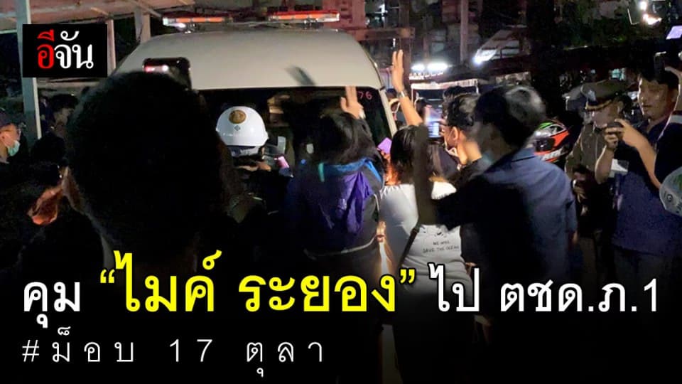 “ ไมค์ ระยอง ” ถูกรวบ ไป ตชด.ภ.1