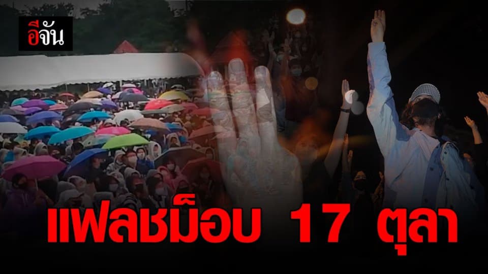 กลุ่มผู้ชุมนุมทั่วประเทศ  สร้างแฟลชม็อบ 17 ตุลา