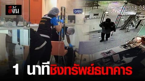 คนร้ายบุกเดี่ยวชิงทรัพย์ธนาคาร กวาดไปกว่าครึ่งล้าน
