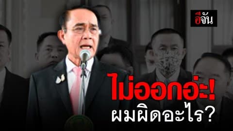 #เปิดใจนายกยันไม่ลาออก