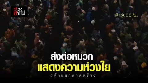 ส่งหมวกต่อ ส่งความห่วงใย #ห้าแยกลาดพร้าว