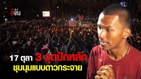 ประมวลบรรยากาศ 17 ตุลา