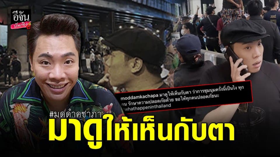 มดดำ คชาภา โผล่ม็อบคณะราษฎร ห้าแยกลาดพร้าว อยากมาดูให้เห็นกับตาสักครั้ง