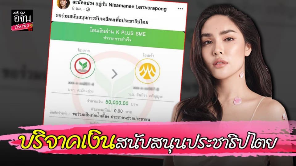 นัท นิสามณี โอนเงิน 5 หมื่น ให้ ทราย เจริญปุระ สนับสนุนการขับเคลื่อนประชาธิปไตย