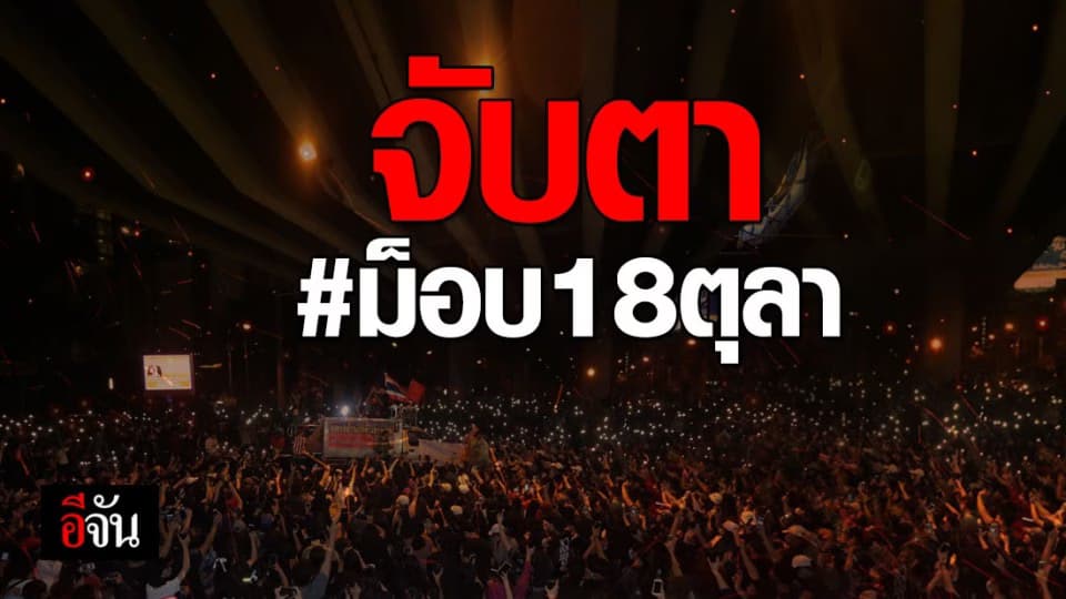 จับตาการชุมนุม กลุ่มผู้ชุมนุม ประกาศนัดหมาย ม็อบ 18 ตุลา