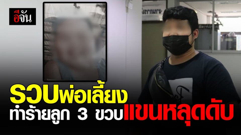 ออกหมายจับพ่อเลี้ยง หลังตำรวจพบหลักฐาน โยงทำร้าย ลูกเลี้ยง 3 ขวบ แขนหลุด ดับ!