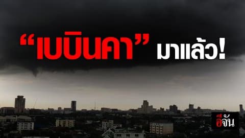 อุตุฯเตือน 40 จังหวัด เตรียมรับมือฝนตกหนัก พายุโซนร้อน เบบินคา