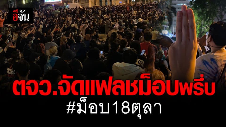 เคลื่อนไหวทั้งประเทศ! ตจว.นัดด่วน จัดแฟลชม็อบ 18ตุลา