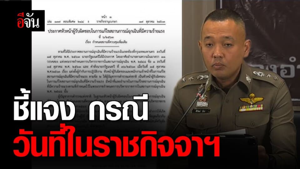 กอร.ฉ. แจง วันที่ในราชกิจจาฯ ถูกบิดเบือน