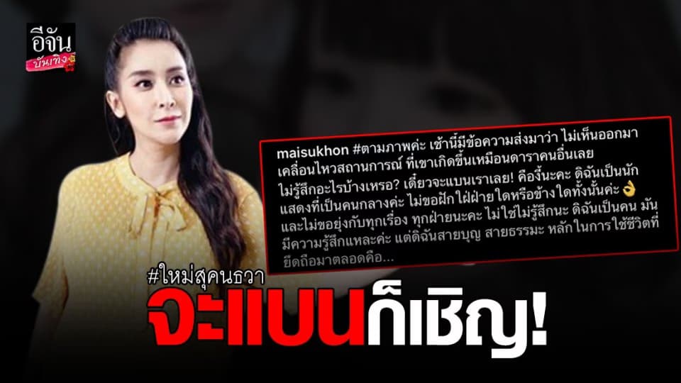 ใหม่ สุคนธวา เดินทางสายกลาง ไม่เข้าข้างฝ่ายใด หากใครไม่พอใจจะแบนก็เชิญ!