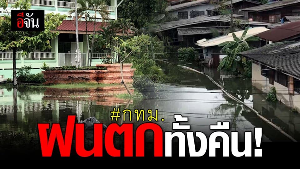 เก็บของไม่ทัน! ฝนตกทั้งคืน น้ำคลองเปรมฯ เอ่อล้นท่วมบ้านเรือน