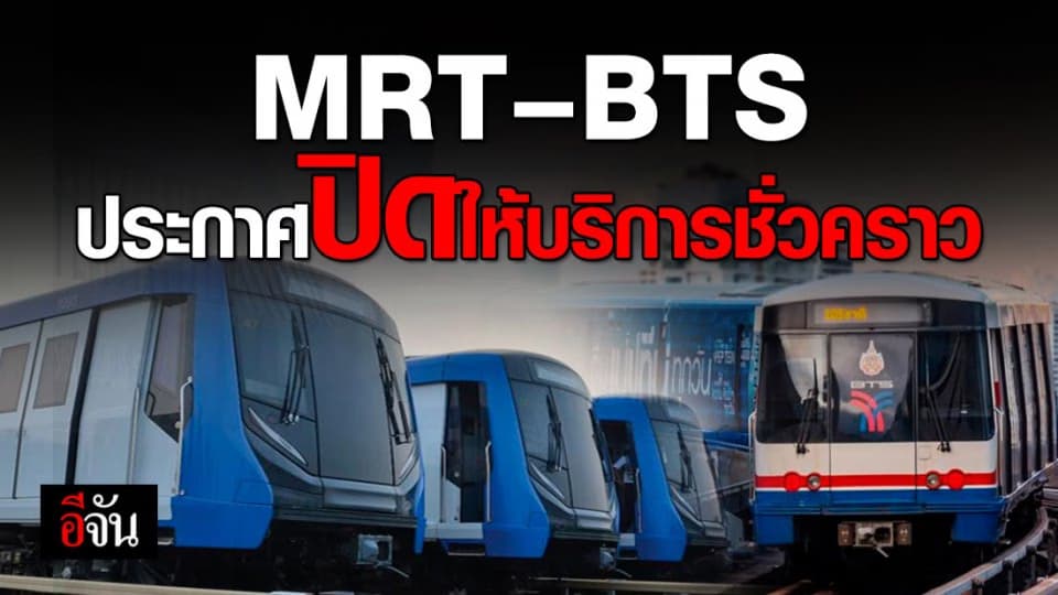 กอร.ฉ. สั่งปิด MRT – BTS บางสถานีชั่วคราว