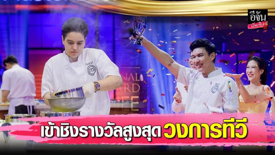 MasterChef Thailand เข้าชิง Emmy Awards รางวัลสูงสุดของวงการทีวีโลก