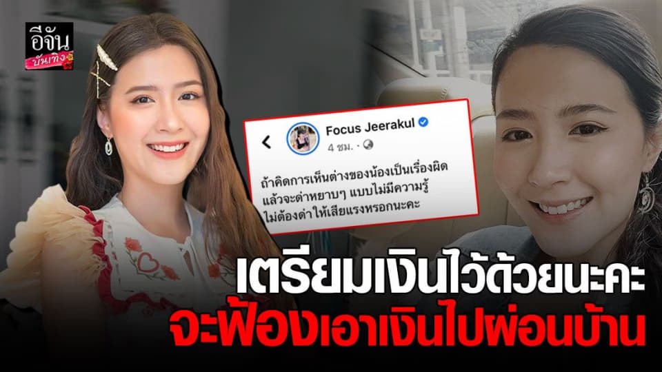 โฟกัส จีระกุล ฝากไว้ให้คิด บอกชาวเน็ตที่ด่าหยาบคาย เตรียมเงินไว้จะฟ้องเอาเงินไปผ่อนบ้าน