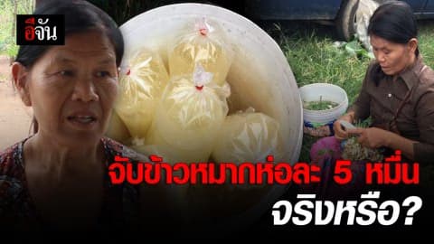 ยายโดนจับ เพราะขายสาโท