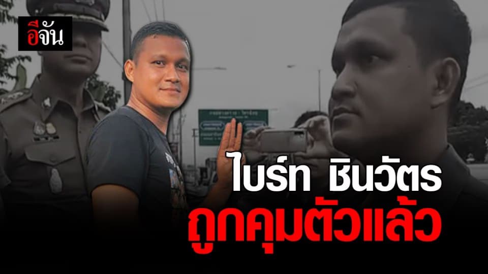 ตำรวจ ดักจับ ไบร์ท ชินวัตร ขณะขับรถไปชุมนุมแยกบางใหญ่