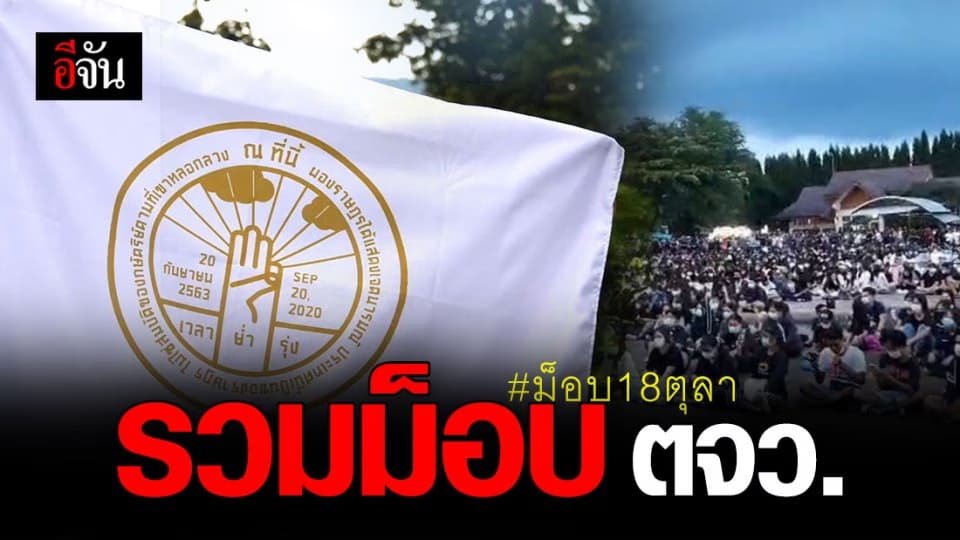 ประมวลบรรยากาศ ม็อบราษฎร ต่างจังหวัด