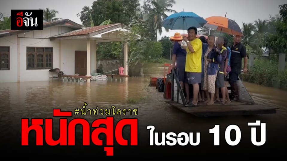 ปักธงชัย อ่วม! น้ำท่วมโคราช หนักในรอบ 10 ปี