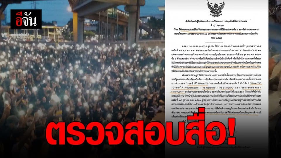 สะพัด! หนังสือคำสั่งตรวจสอบ-ระงับสื่อ