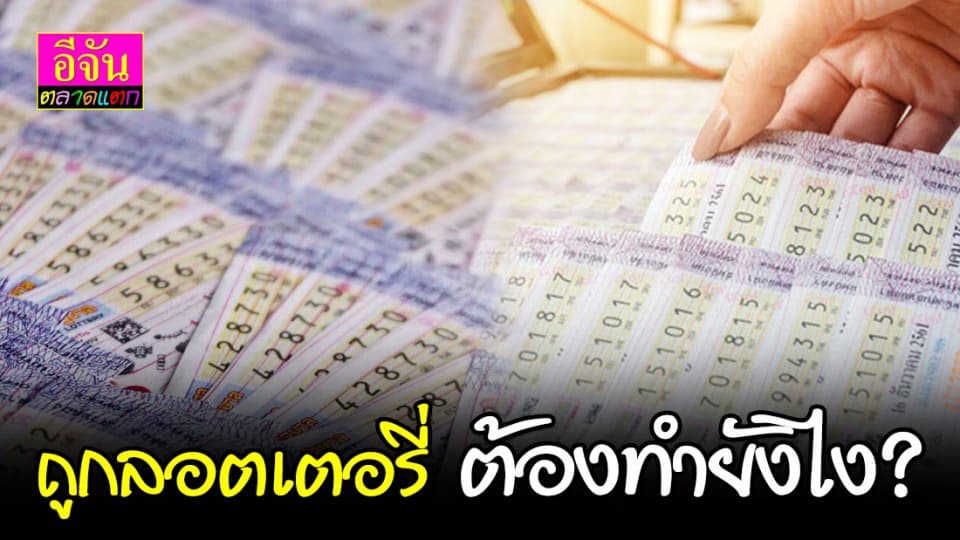 ถูกลอตเตอรี่ แล้วต้องทำยังไง ขึ้นเงินที่ไหน ได้เต็มจำนวนหรือไม่?