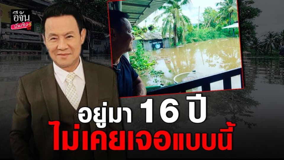 จาตุรงค์ เจอน้ำท่วมร้านอาหาร เละทุกจุด อยู่มา 16 ปีไม่เคยเจอ