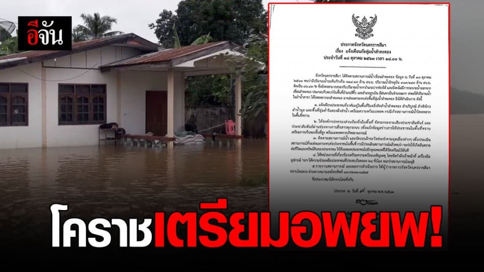 ผู้ว่าฯ โคราช แจ้งเตือนเตรียมอพยพ