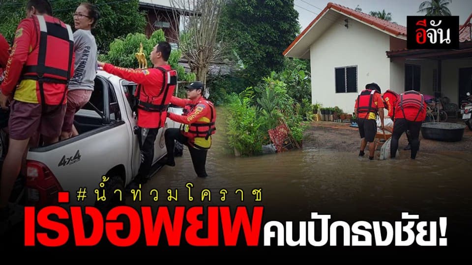 น้ำท่วมปักธงชัยยังวิกฤติ! เร่งช่วยชาวบ้านออกจากพื้นที่เสี่ยง