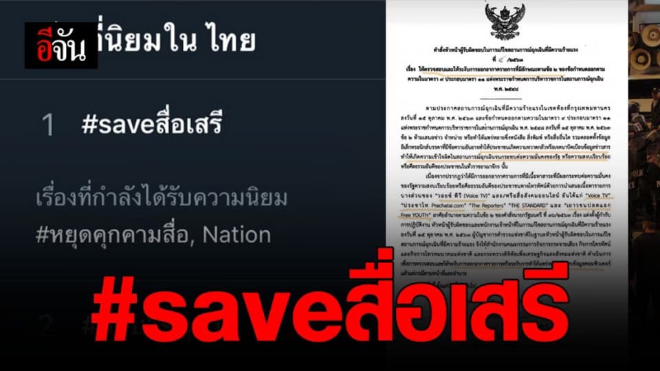 saveสื่อเสรี พุ่งอันดับ 1 หลัง 4 สื่อ 1 เพจ  ถูกระงับ