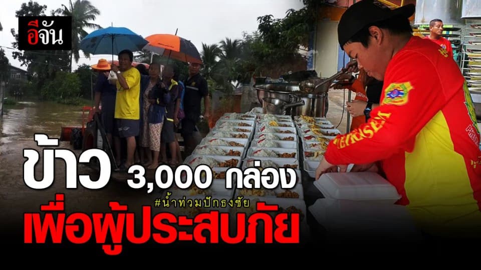 มูลนิธิเพชรเกษมเปิดโรงครัวน้ำใจ ส่งข้าวกล่องเพื่อผู้ประสบภัยน้ำท่วมปักธงชัย