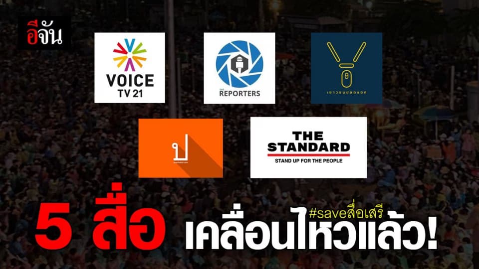 5 สื่อ เคลื่อนไหว หลังถูก กอร.ฉ. ระงับการเผยแพร่ ข้อมูล กระทบความมั่นคง