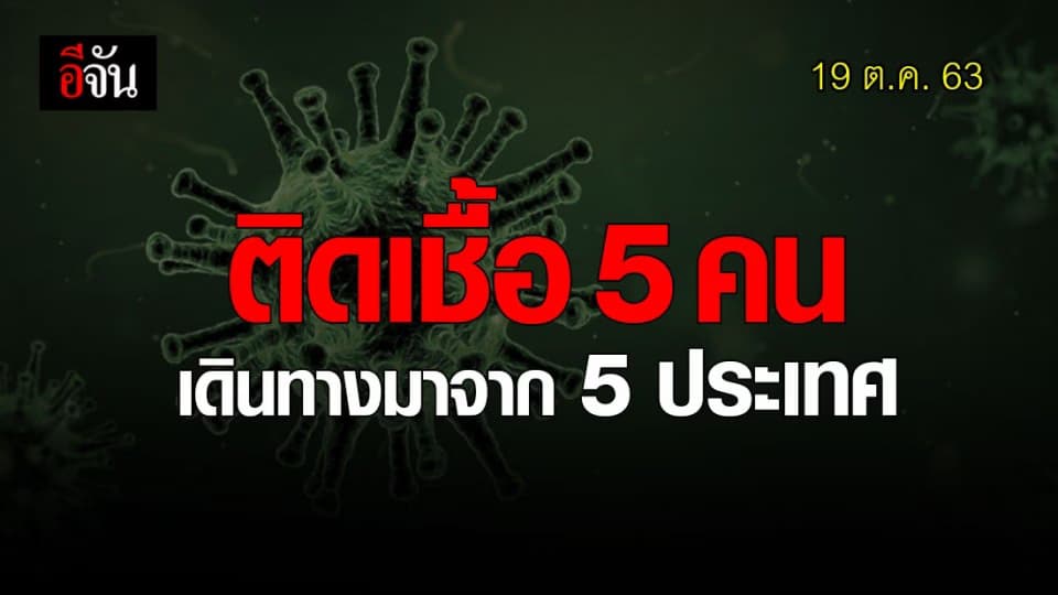 ศบค.พบผู้ติดเชื้อ โควิด 19 รายใหม่ 5 ราย เดินทางมาจากต่างประเทศ