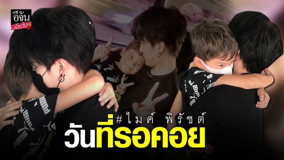 สุดดีใจ  ไมค์ – แม็กซ์เวลล์  เจอกันแล้ว
